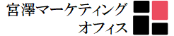 宮澤マーケティングオフィス